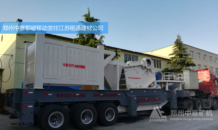 江蘇銘通砂石公司購(gòu)買中意新型鄂破移動(dòng)破碎站