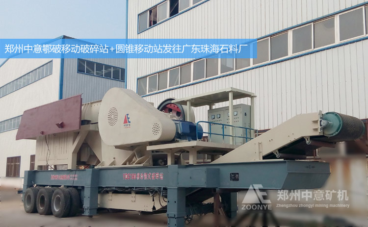 廣東珠海采石場(chǎng)訂購(gòu)的新型圓錐移動(dòng)破碎站