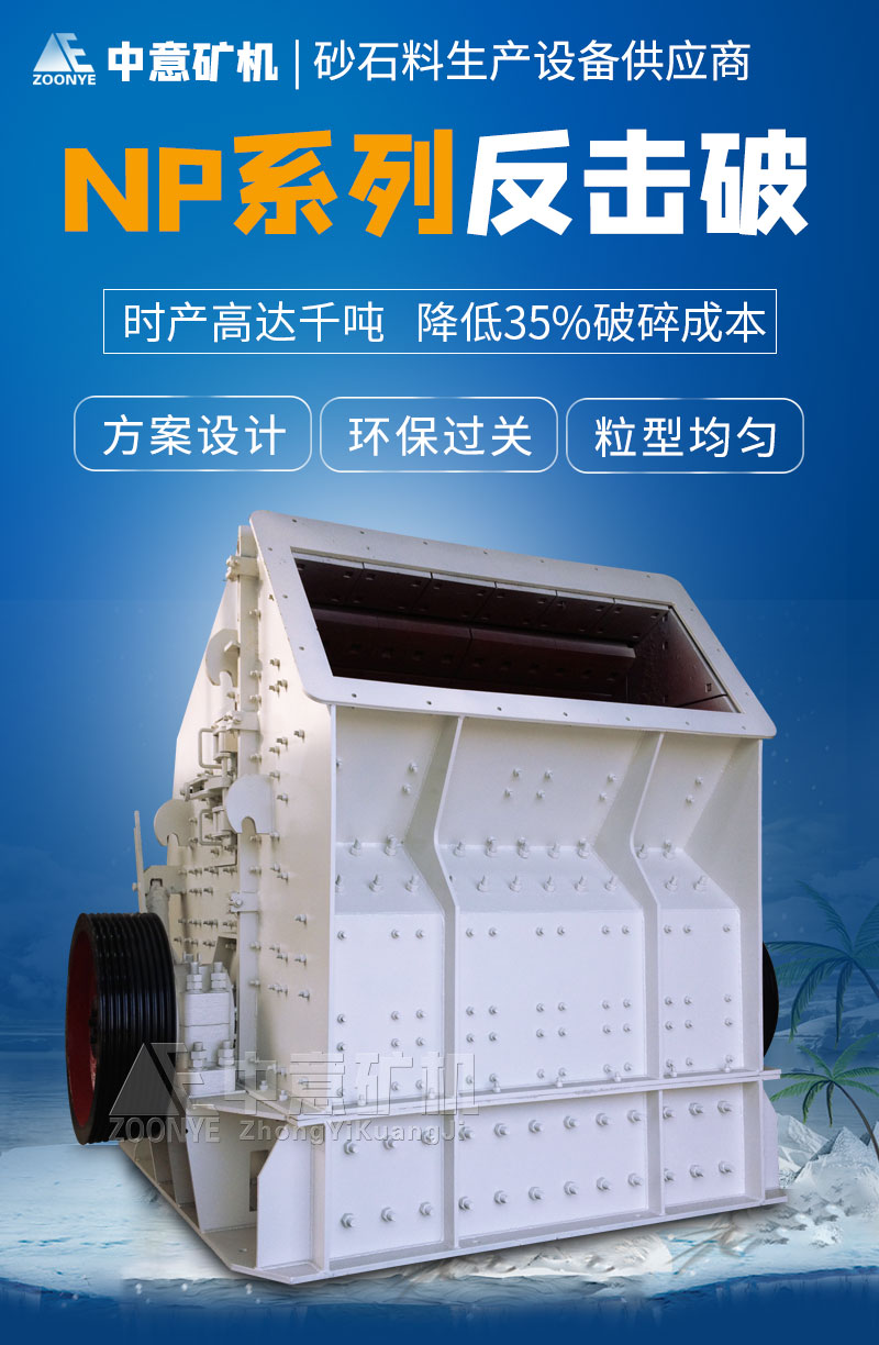 NP反擊式破碎機