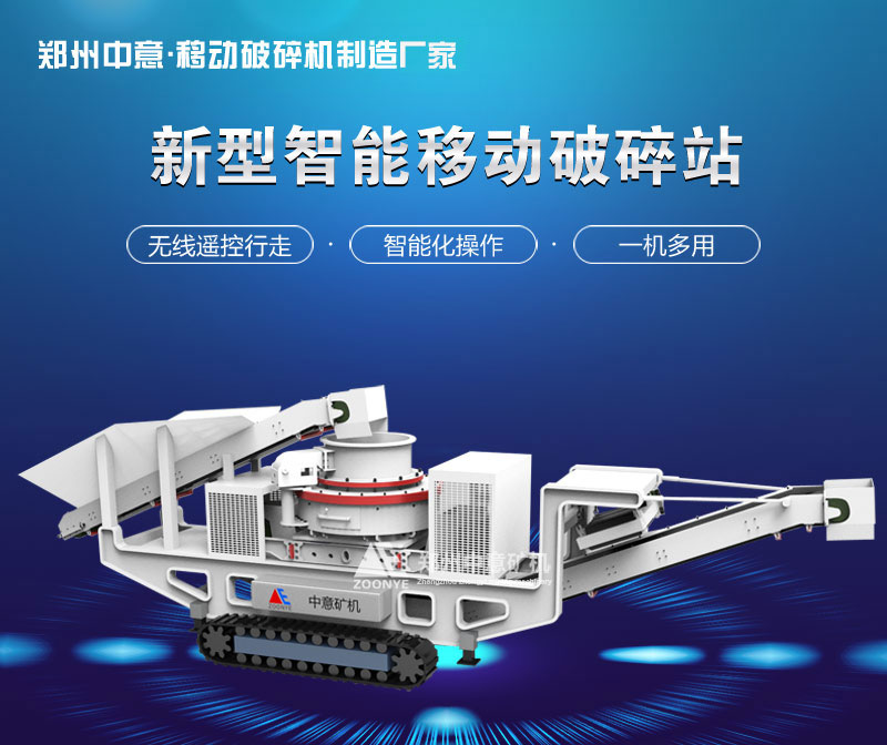 履帶式移動沖擊破碎站