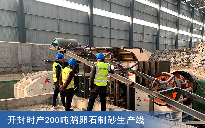 開(kāi)封時(shí)產(chǎn)200噸鵝卵石制砂生產(chǎn)線