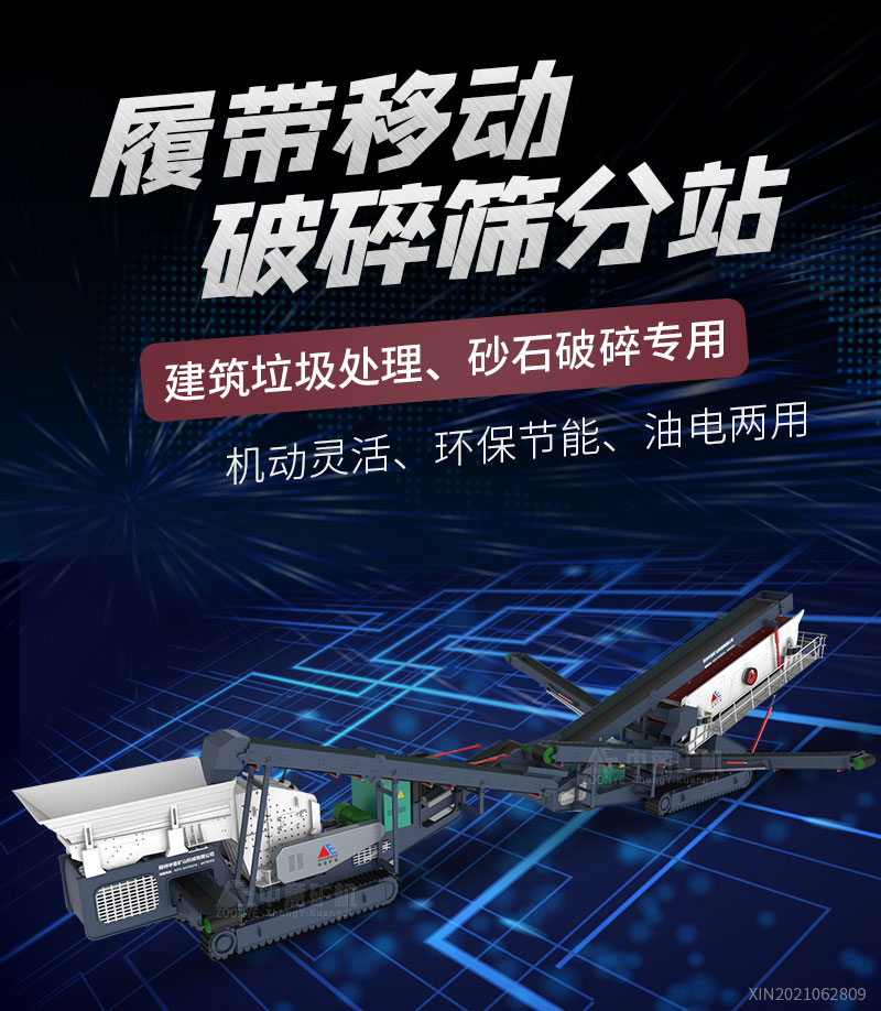 履帶式移動(dòng)破碎篩分站