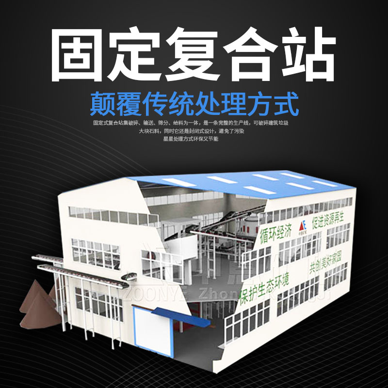 建筑垃圾復(fù)合式處理站