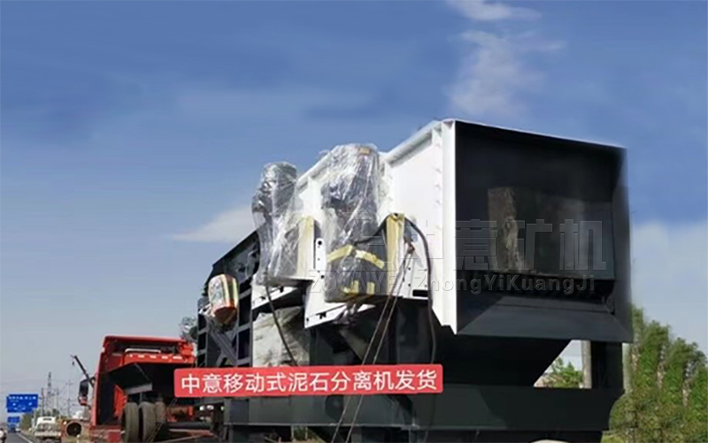 移動(dòng)式泥石分離機(jī)