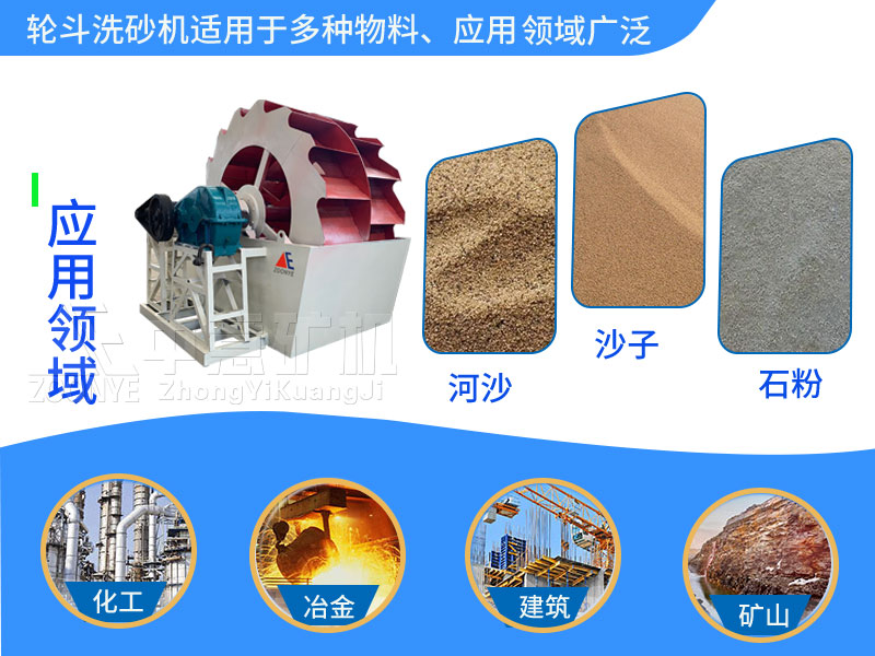 輪斗洗砂機(jī)應(yīng)用
