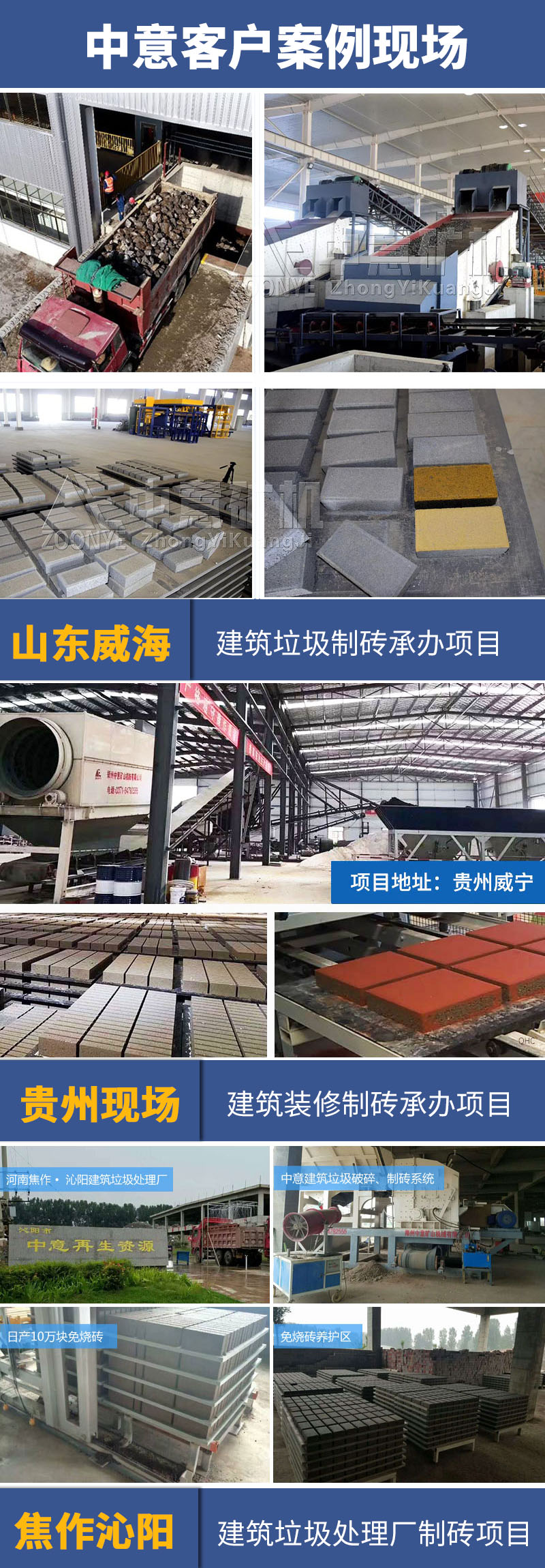 中意建筑垃圾制磚客戶(hù)案例展示