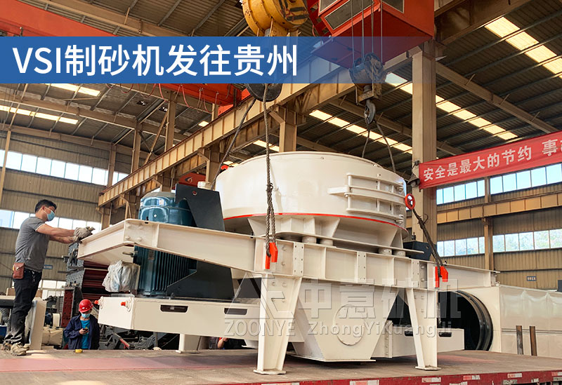 制砂機(jī)發(fā)往貴州