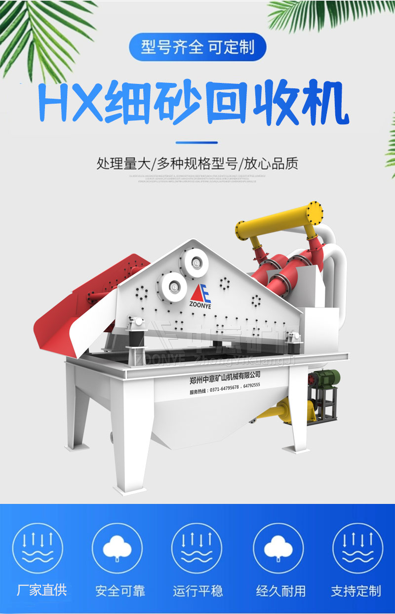 細(xì)砂回收機(jī)