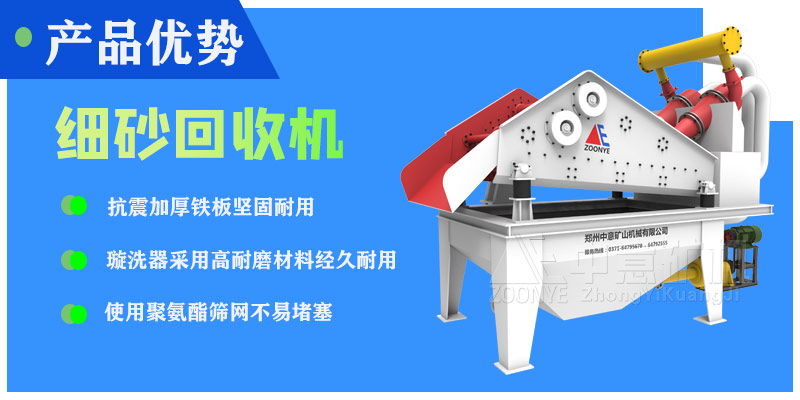 細(xì)砂回收機(jī)優(yōu)勢(shì)