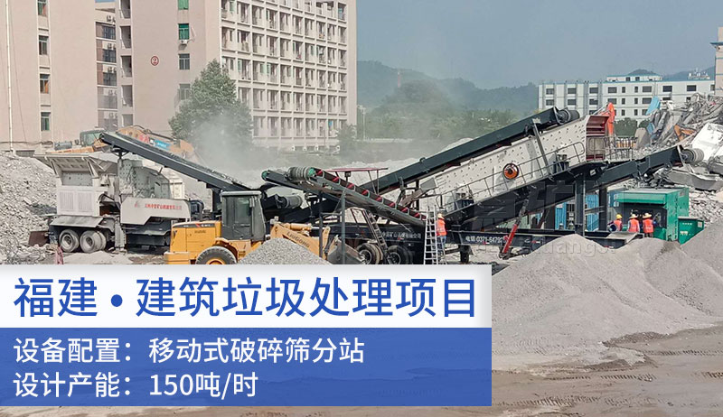 福建福州建筑垃圾處理項(xiàng)目