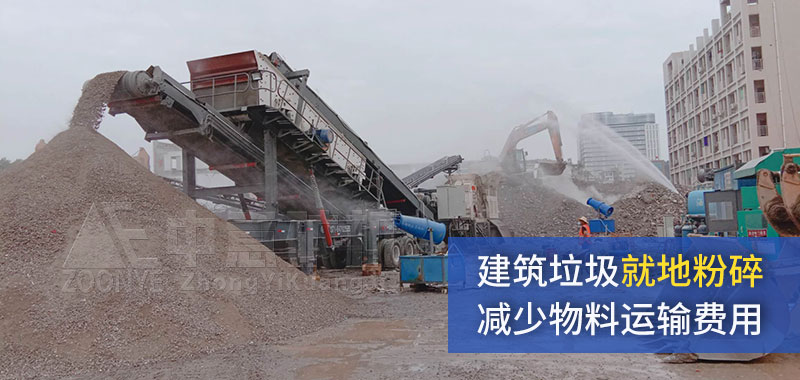 移動(dòng)式建筑垃圾破碎站優(yōu)勢