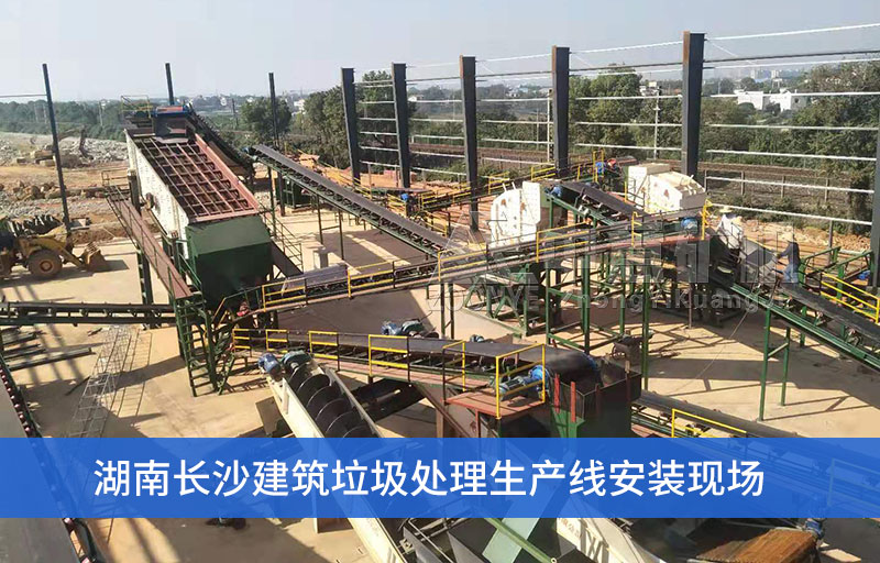 湖南長(zhǎng)沙建筑垃圾處理設(shè)備安裝現(xiàn)場(chǎng)