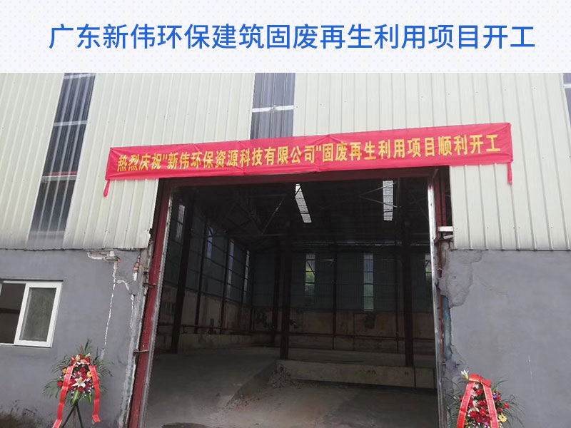 廣東新偉環(huán)保公司順利投產