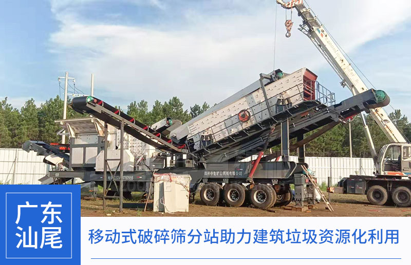 移動(dòng)式建筑垃圾破碎站