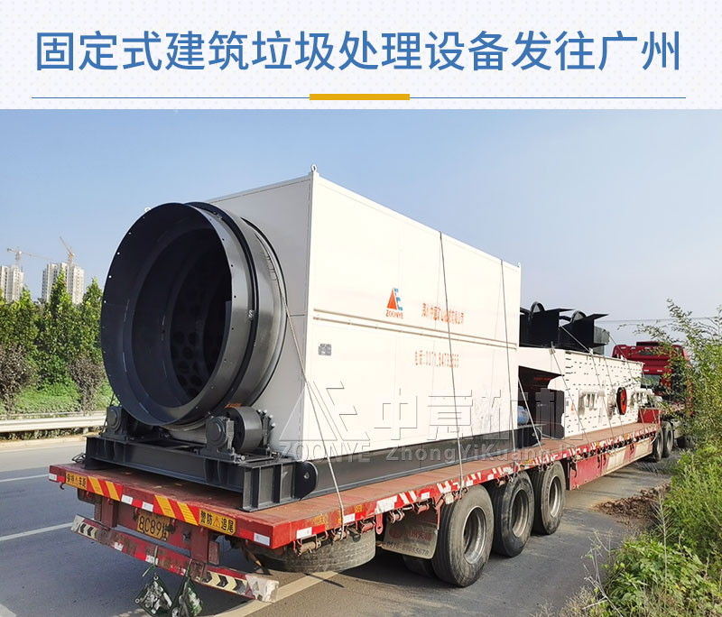 固定式建筑垃圾處理設(shè)備發(fā)貨