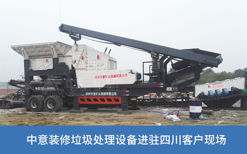 裝修垃圾處理生產(chǎn)線在四川投產(chǎn) 