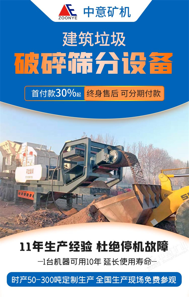 建筑垃圾處理設(shè)備