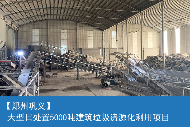 鄭州鞏義建筑垃圾處理項(xiàng)目