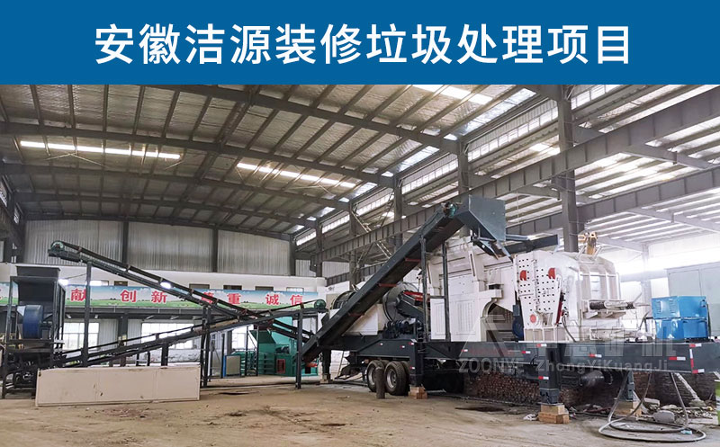 安徽潔源裝修垃圾處理項(xiàng)目
