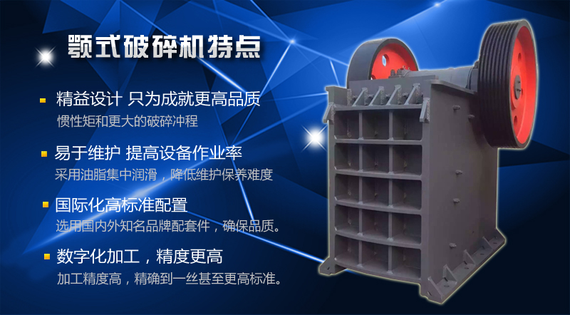 顎式破碎機(jī)特點(diǎn)