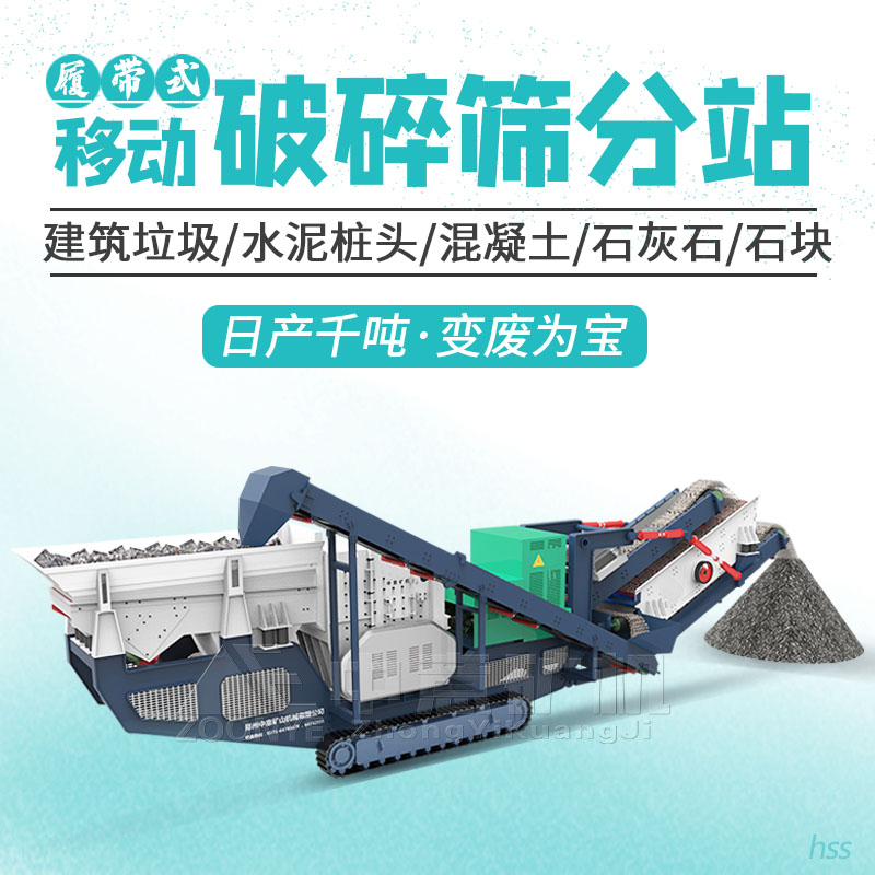 移動(dòng)破碎機(jī)