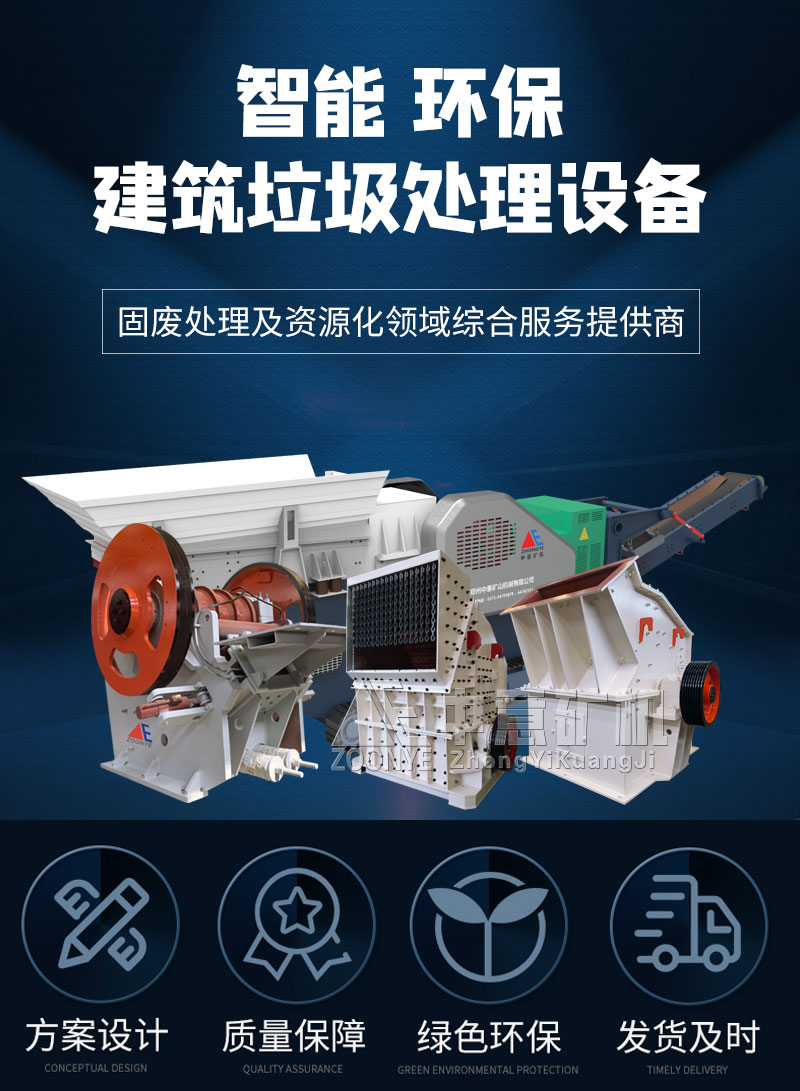 建筑垃圾處理設(shè)備