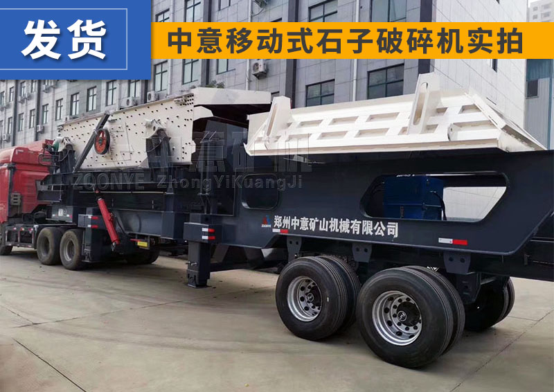 移動(dòng)破碎機(jī)發(fā)貨
