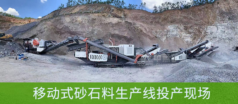 移動(dòng)式砂石料生產(chǎn)線設(shè)備