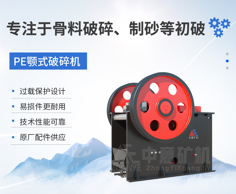 PE顎式破碎機(jī)