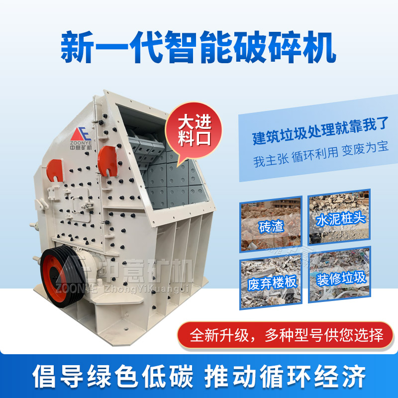 建筑垃圾專用破碎機(jī)