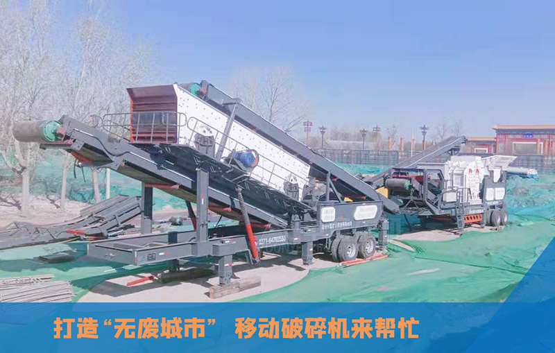 移動(dòng)式建筑垃圾破碎機(jī)加工現(xiàn)場