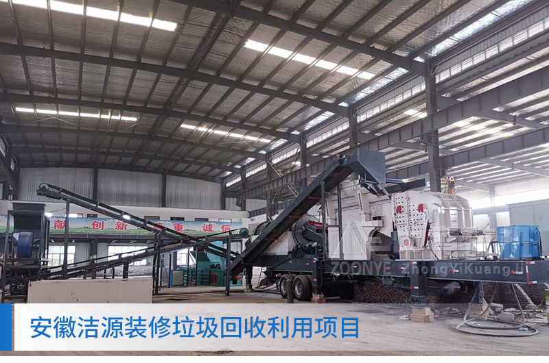 安徽建筑垃圾處理項(xiàng)目