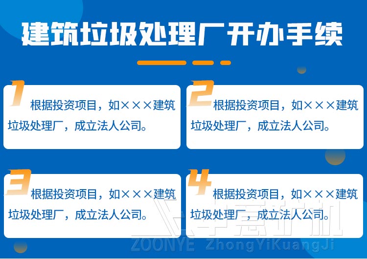 開辦建筑垃圾處理廠手續(xù)