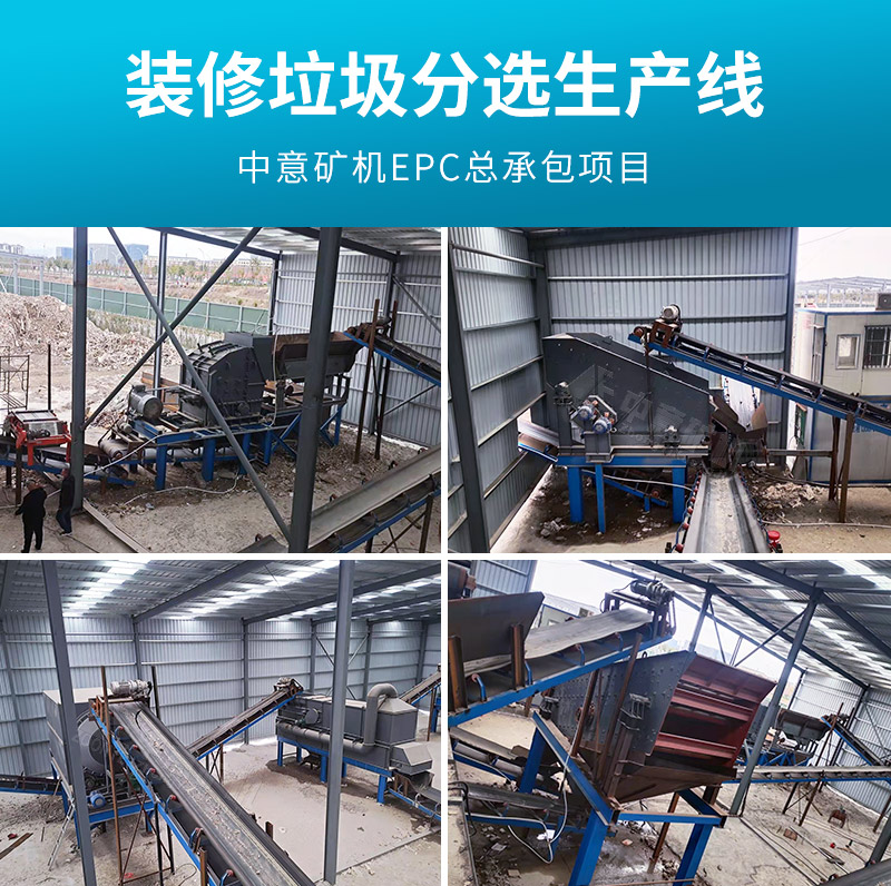 裝修垃圾分選生產(chǎn)線案例實拍