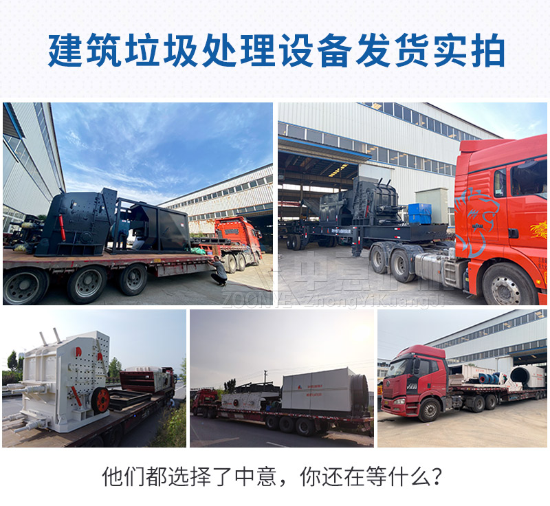 建筑垃圾處理設(shè)備發(fā)貨實(shí)拍