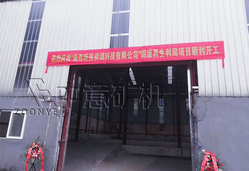 廣州環(huán)保固廢建筑裝修垃圾粉碎再生利用項目順利開工 廣州環(huán)保固廢建筑裝修垃圾粉碎再生利用項目順利開工