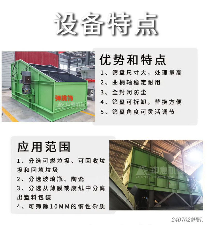 彈跳篩設(shè)備優(yōu)勢(shì)