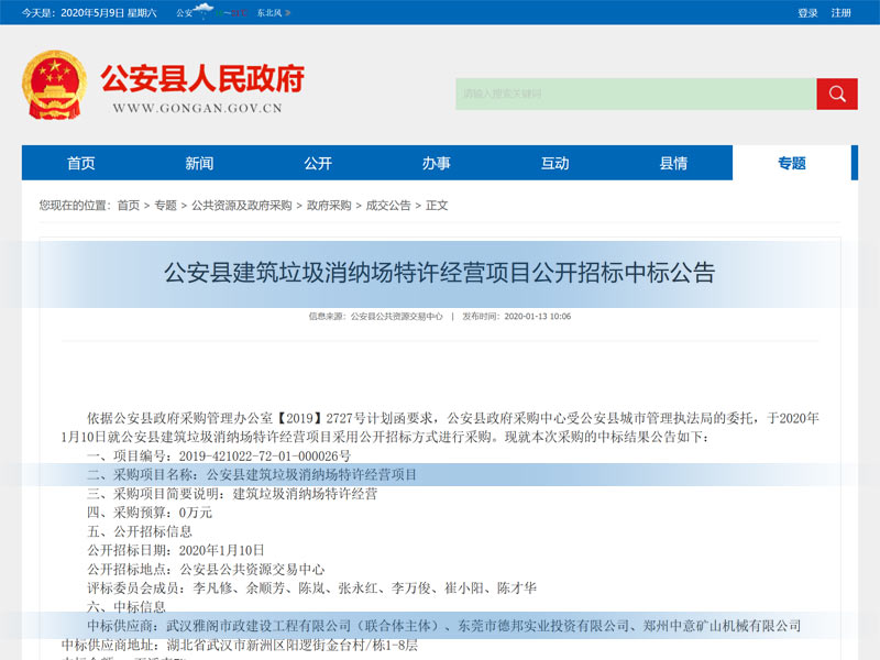 公安縣建筑垃圾消納場特許經(jīng)營項目公開招標中標公告.jpg